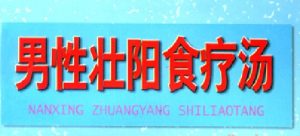 大男人加油站 男性冬季食疗汤-资源云