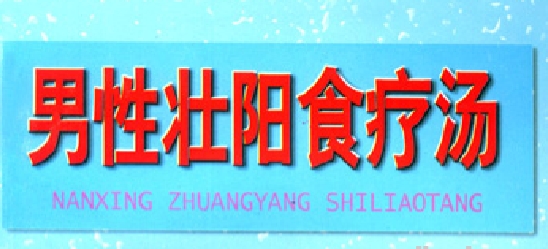 大男人加油站 男性冬季食疗汤-资源云