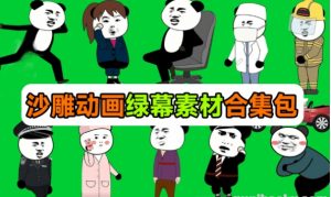 沙雕动画制作必备素材包600+套 支持一键绿幕抠出使用-资源云