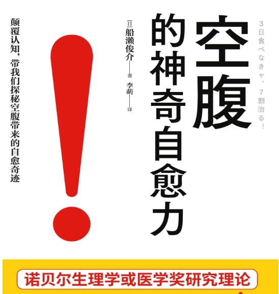 《空腹的神奇自愈力》 一种不花钱 无不良反应的自然疗法-资源云
