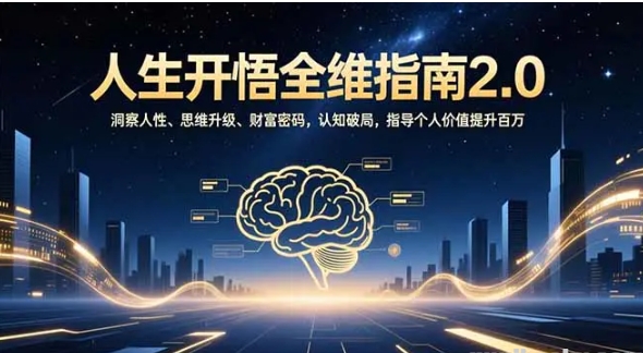 人生开悟全维指南2.0 洞察人性、思维升级、财富密码 认知破局 指导个人价值提升百万-资源云