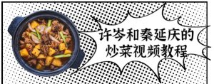 许岑和秦延庆的炒菜视频教程-资源云