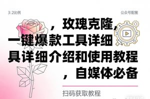 玫瑰克隆 自媒体必备 一键爆款工具详细介绍和使用教程-资源云