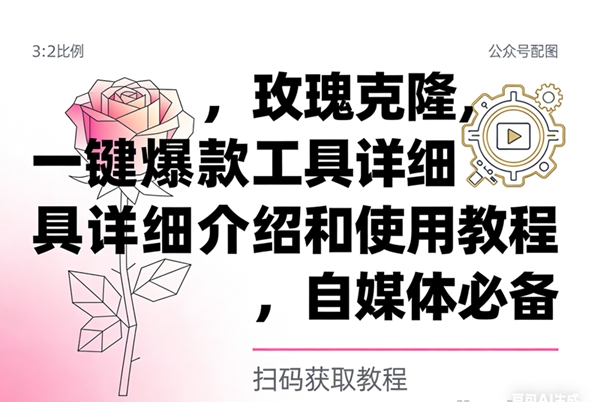 玫瑰克隆 自媒体必备 一键爆款工具详细介绍和使用教程-资源云
