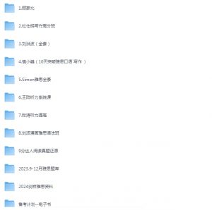 价值12888元!雅思考试资源合集 听力、口语、阅读、写作全科目核心资料-资源云