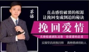 苏诺《挽回爱情秘籍》跟女生相处的技巧-资源云