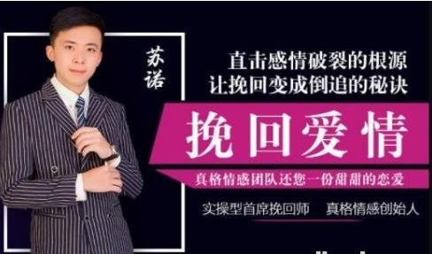 苏诺《挽回爱情秘籍》跟女生相处的技巧-资源云