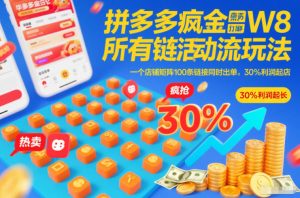 拼多多疯狂活动流玩法,所有链接全部打标,一个店铺矩阵100条链接同时出单,30%利润起店-资源云
