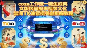 Coze扣子工作流一键生成英文版民间故事视频,文化出海TK油管捞美金拆解教程-资源云