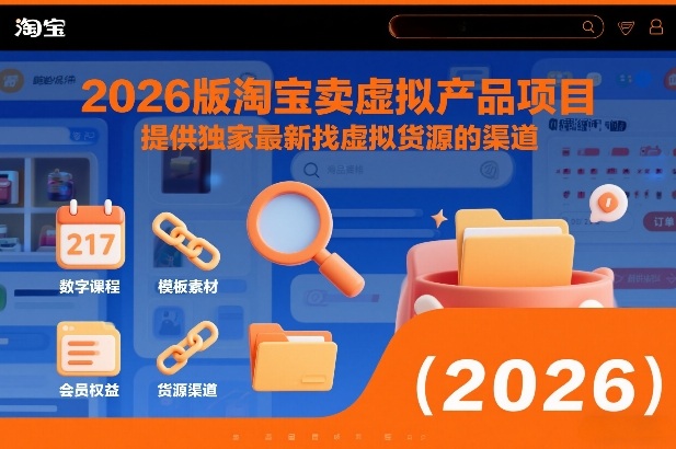 2026版淘宝卖虚拟产品项目，提供独家最新找虚拟货源的渠道-资源云