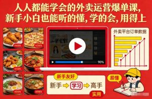 人人都能学会的外卖运营爆单课，新手小白也能听的懂，学的会，用得上-资源云