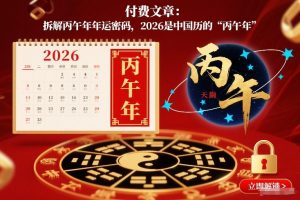 付费文章：拆解丙午年年运密码，2026是中国历的“丙午年”-资源云
