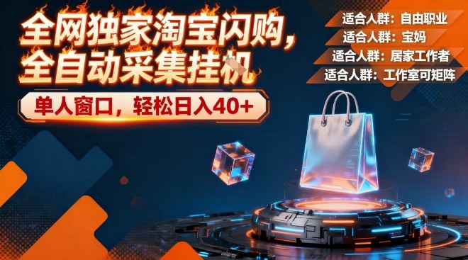 全网独家淘宝闪购，全自动采集，操作简单无脑，单人窗口轻松日入40+【揭秘】-资源云