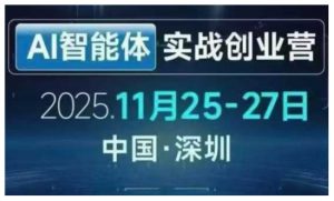 AI智能体实战创业营深圳线下课，全是拿来就能用的招，老板们想省劲搞增长，这课直接对标结果-资源云