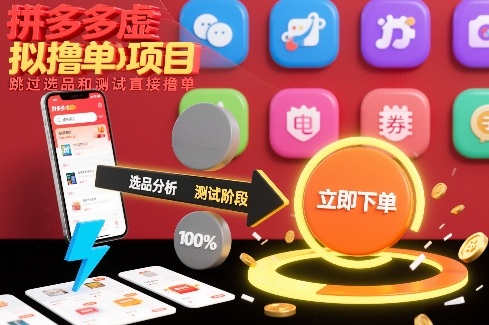 拼多多虚拟撸单项目，跳过选品和测试直接撸单-资源云