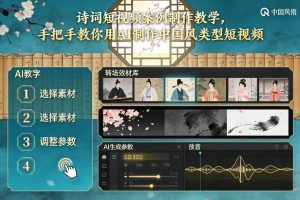 古诗词短视频案例制作教学，手把手教你用AI制作中国风类型短视频-资源云