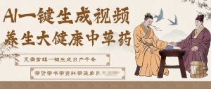 AI一键生成养生中草药视频，无需剪辑直接可发布，可带书带素材带资料带徒弟，流量财富嘎嘎猛-资源云