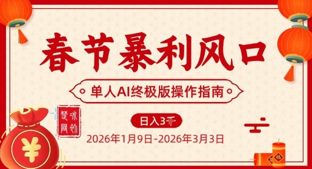 春节暴利风口项目，单人AI落地翻身终极版实操-资源云