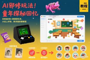 AI邪修玩法，童年探秘回忆，日收益8张+满满回忆杀，小白上手快，附详细拆解教程-资源云