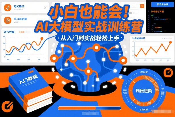 小白也能会！AI大模型实战训练营，从入门到实战轻松上手-资源云