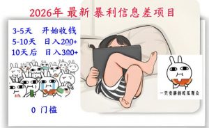 2026年最新暴利信息差项目：3-5天开始收米，10天后稳定3张，0门槛，每天两三个小时搞定-资源云