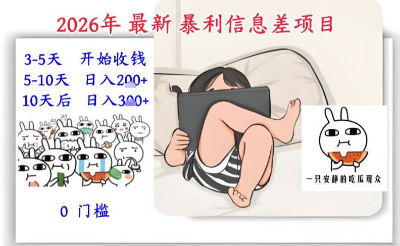 2026年最新暴利信息差项目：3-5天开始收米，10天后稳定3张，0门槛，每天两三个小时搞定-资源云