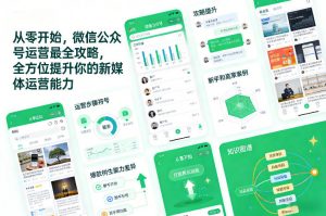 从零开始，微信公众号运营最全攻略，全方位提升你的新媒体运营能力-资源云