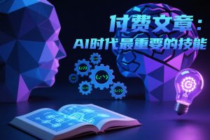 付费文章:AI时代最重要的技能-资源云