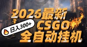 2026开年王炸,CSGO最新挂G玩法,小白一台手机即可操作,日入5张,颠覆传统搬砖【揭秘】-资源云
