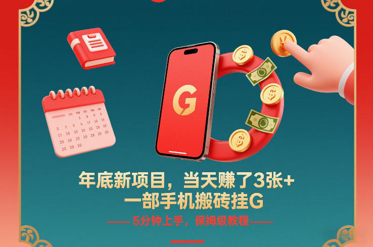 年底新项目，当天賺了3张+，一部手机搬砖挂G，5分钟上手，保姆级教程【揭秘】-资源云
