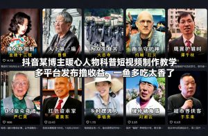 抖音某博主暖心人物科普短视频制作教学,多平台发布撸收益,一鱼多吃太香了-资源云