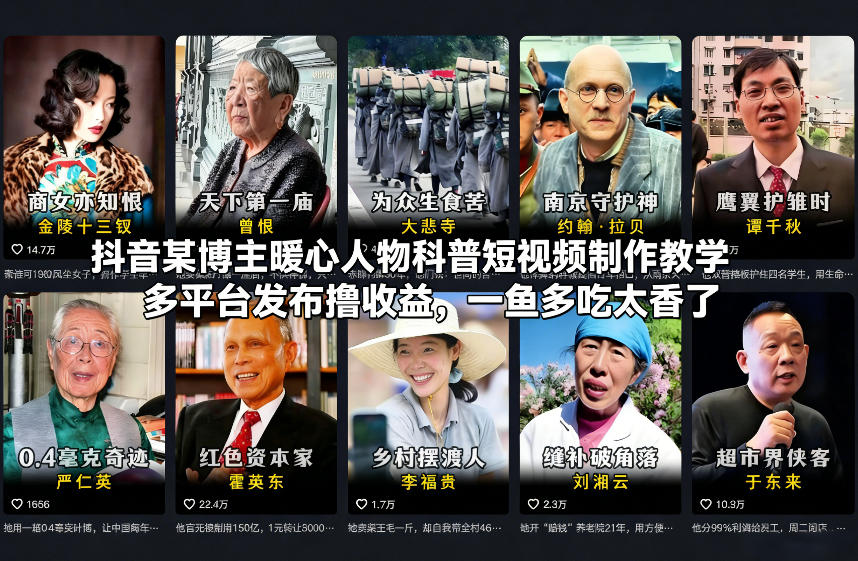 抖音某博主暖心人物科普短视频制作教学，多平台发布撸收益，一鱼多吃太香了-资源云