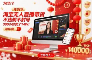 淘宝无人直播带货，不违规不封号，不需要发视频，300小时卖了14W！冲年货节【揭秘】-资源云