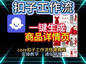 扣子工作流一键生成商品详情页，coze扣子工作流搭建教程，通俗易懂实操教学-资源云