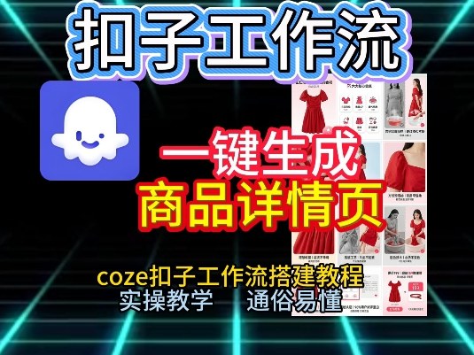 扣子工作流一键生成商品详情页，coze扣子工作流搭建教程，通俗易懂实操教学-资源云