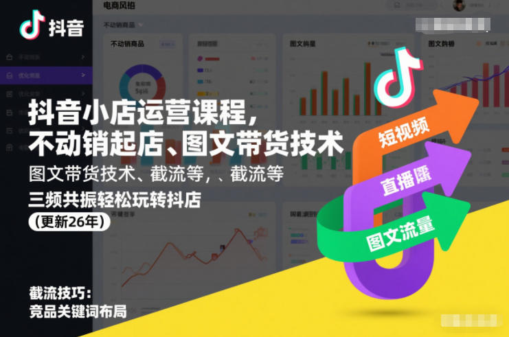 抖音小店运营课程，不动销起店、图文带货技术、截流等，三频共振轻松玩转抖店(更新26年)-资源云