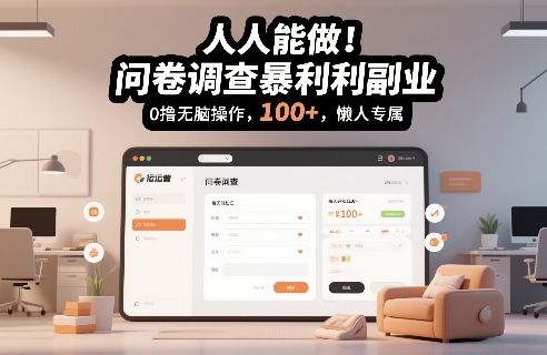 人人能做！问卷调查暴利副业，0撸无脑操作，每天轻松日入100+，懒人专属【揭秘】-资源云