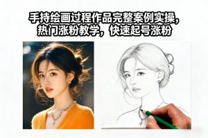 手持绘画过程作品完整案例实操，热门涨粉教学，快速起号涨粉-资源云