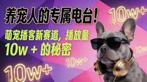 养宠人的专属电台！萌宠播客新赛道，播放量10w+的秘密-资源云