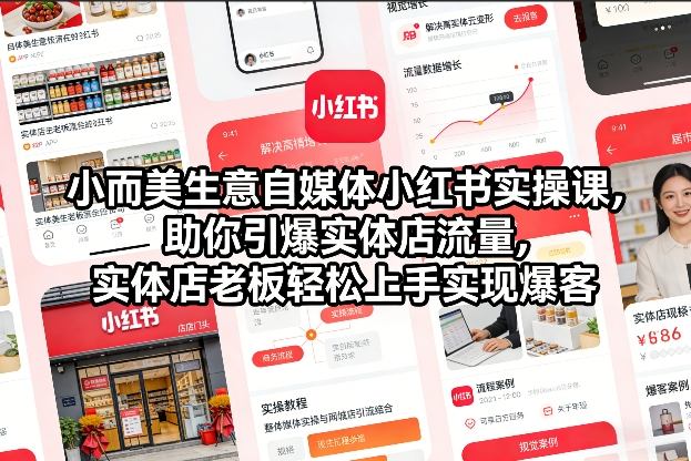 小而美生意自媒体小红书实操课，助你引爆实体店流量，实体店老板轻松上手实现爆客-资源云