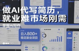 做AI代写简历，就业难市场刚需，掌握AI写作，日入8张+，稳定副业项目-资源云