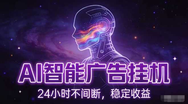 AI智能广告挂G项目，全自动化运行，电脑项目，无配置要求，单机150+收益，小白可速上手，可矩阵操作【揭秘】-资源云