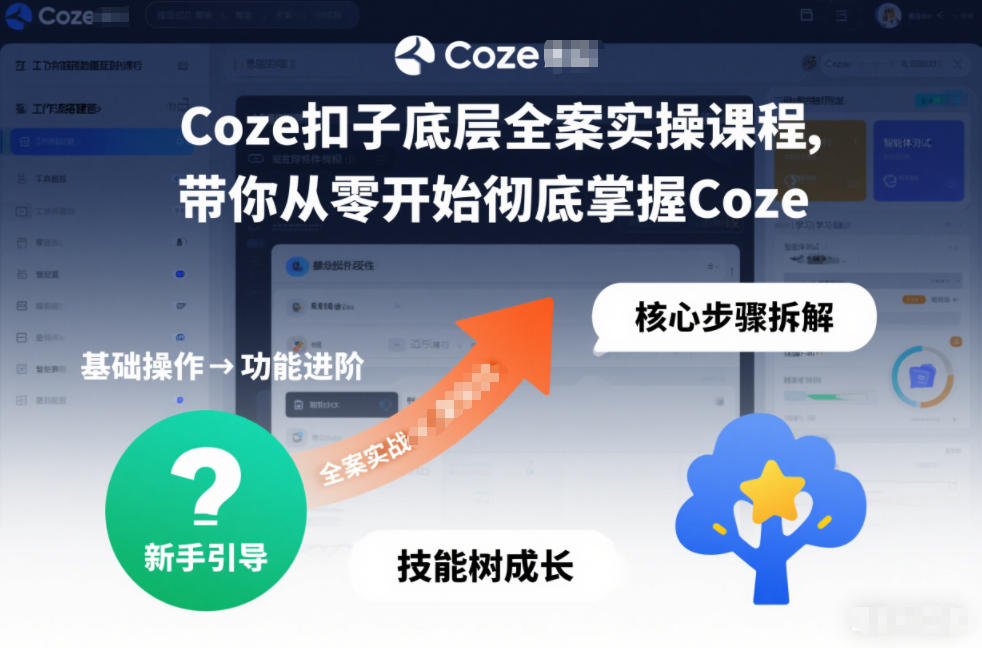 Coze扣子底层全案实操课程，带你从零开始彻底掌握Coze-资源云