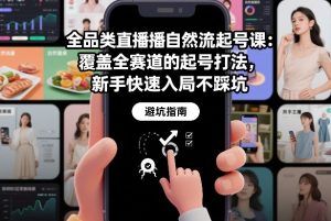 全品类直播自然流起号课：覆盖全赛道的起号打法，新手快速入局不踩坑-资源云