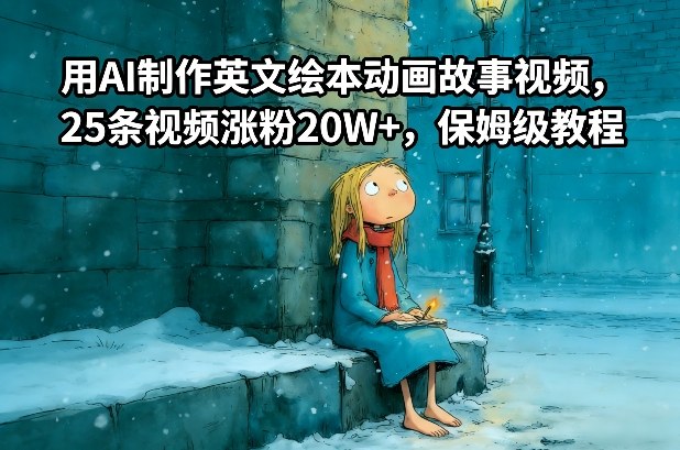 用AI制作英文绘本动画故事视频，25条视频涨粉20W+，保姆级教程-资源云