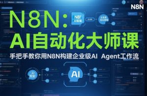 AI自动化大师课：手把手教你用N8N构建企业级AI Agent工作流-资源云
