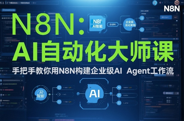 AI自动化大师课：手把手教你用N8N构建企业级AI Agent工作流-资源云
