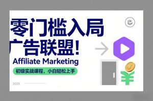 零门槛入局广告联盟！Affiliate Marketing初级实战课程，小白轻松上手-资源云