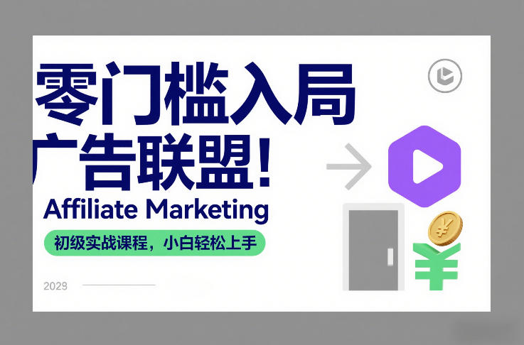 零门槛入局广告联盟！Affiliate Marketing初级实战课程，小白轻松上手-资源云