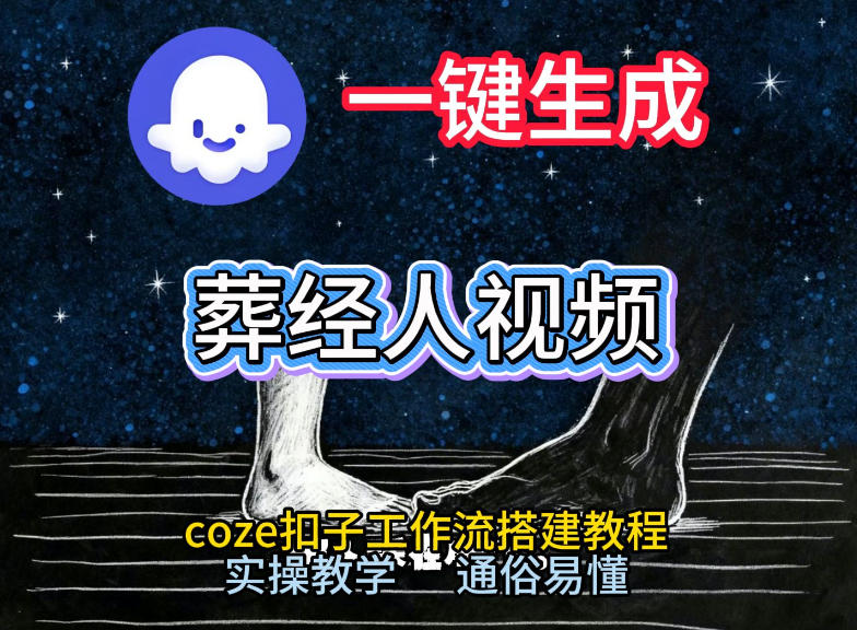 通过Coze工作流，一键生成《葬经人》爆火短视频，实操搭建教学课，通俗易懂-资源云